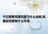 今日更新鸡蛋和面为什么会腥,和面放鸡蛋有什么作用