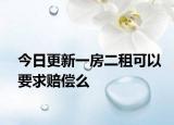 今日更新一房二租可以要求赔偿么