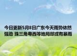 今日更新5月8日广东今天雨势依然强劲 珠三角粤西等地局部或有暴雨