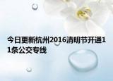 今日更新杭州2016清明节开通11条公交专线