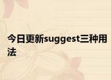 今日更新suggest三种用法