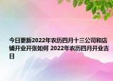 今日更新2022年农历四月十三公司和店铺开业开张如何 2022年农历四月开业吉日