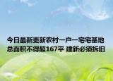 今日最新更新农村一户一宅宅基地总面积不得超167平 建新必须拆旧
