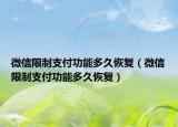 微信限制支付功能多久恢复（微信限制支付功能多久恢复）
