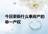 今日更新什么事房产的单一产权
