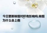 今日更新吸烟对肝有影响吗,吸烟为什么会上瘾