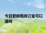 今日更新租房订金可以退吗