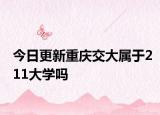 今日更新重庆交大属于211大学吗
