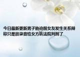 今日最新更新男子胁迫前女友发生关系辩称只是放录音给女方听法院判刑了