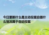 今日更新什么是主动投案自首什么情况属于自动投案