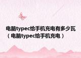 电脑typec给手机充电有多少瓦（电脑typec给手机充电）