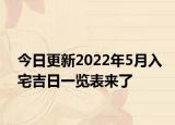 今日更新2022年5月入宅吉日一览表来了