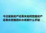 今日更新房产证丢失如何登报房产证丢失登报后补办需要什么手续