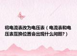 将电流表改为电压表（电流表和电压表互换位置会出现什么问题?）