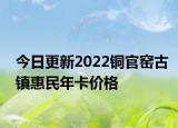 今日更新2022铜官窑古镇惠民年卡价格