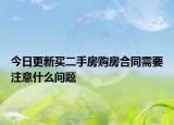 今日更新买二手房购房合同需要注意什么问题