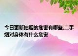 今日更新抽烟的危害有哪些,二手烟对身体有什么危害