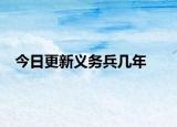 今日更新义务兵几年