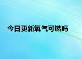 今日更新氧气可燃吗