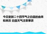 今日更新二十四节气之白露的由来和来历 白露天气注意事项