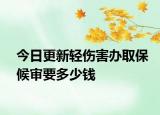 今日更新轻伤害办取保候审要多少钱