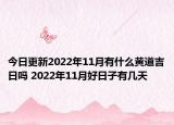 今日更新2022年11月有什么黄道吉日吗 2022年11月好日子有几天