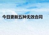 今日更新五种无效合同