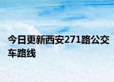 今日更新西安271路公交车路线