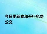 今日更新泰和开行免费公交