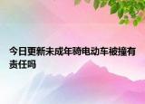 今日更新未成年骑电动车被撞有责任吗