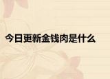 今日更新金钱肉是什么