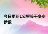 今日更新1公里等于多少步数