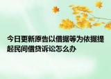 今日更新原告以借据等为依据提起民间借贷诉讼怎么办