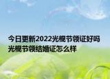 今日更新2022光棍节领证好吗 光棍节领结婚证怎么样