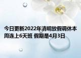 今日更新2022年清明放假调休本周连上6天班 假期是4月3日