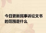 今日更新民事诉讼文书的范围是什么