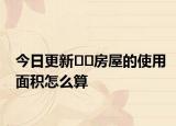今日更新﻿﻿房屋的使用面积怎么算