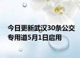 今日更新武汉30条公交专用道5月1日启用