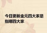 今日更新金元四大家是指哪四大家
