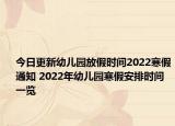 今日更新幼儿园放假时间2022寒假通知 2022年幼儿园寒假安排时间一览