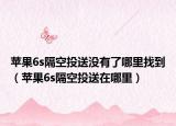 苹果6s隔空投送没有了哪里找到（苹果6s隔空投送在哪里）
