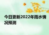今日更新2022年雨水情况预测