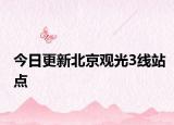 今日更新北京观光3线站点