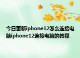 今日更新iphone12怎么连接电脑iphone12连接电脑的教程
