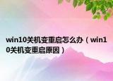 win10关机变重启怎么办（win10关机变重启原因）