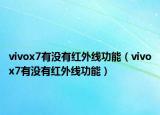 vivox7有没有红外线功能（vivox7有没有红外线功能）