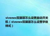 vivonex双屏版怎么设置自动开关机（vivonex双屏版怎么设置字体样式）