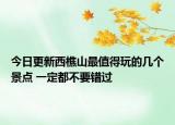 今日更新西樵山最值得玩的几个景点 一定都不要错过