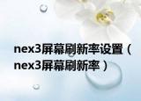 nex3屏幕刷新率设置（nex3屏幕刷新率）