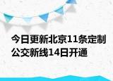 今日更新北京11条定制公交新线14日开通